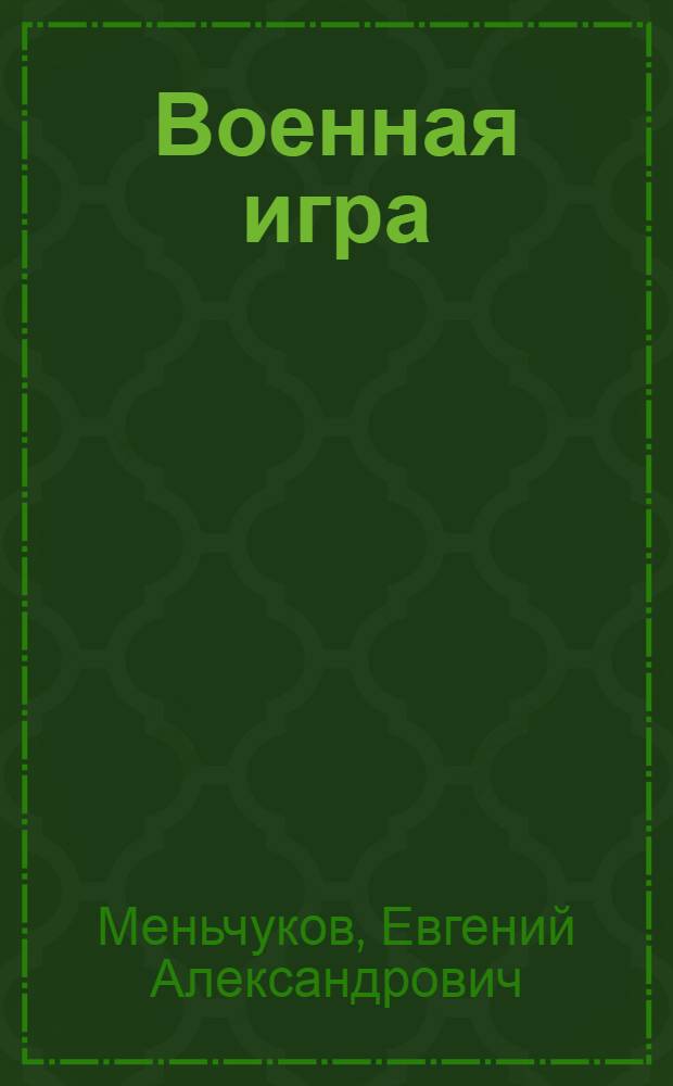 Военная игра