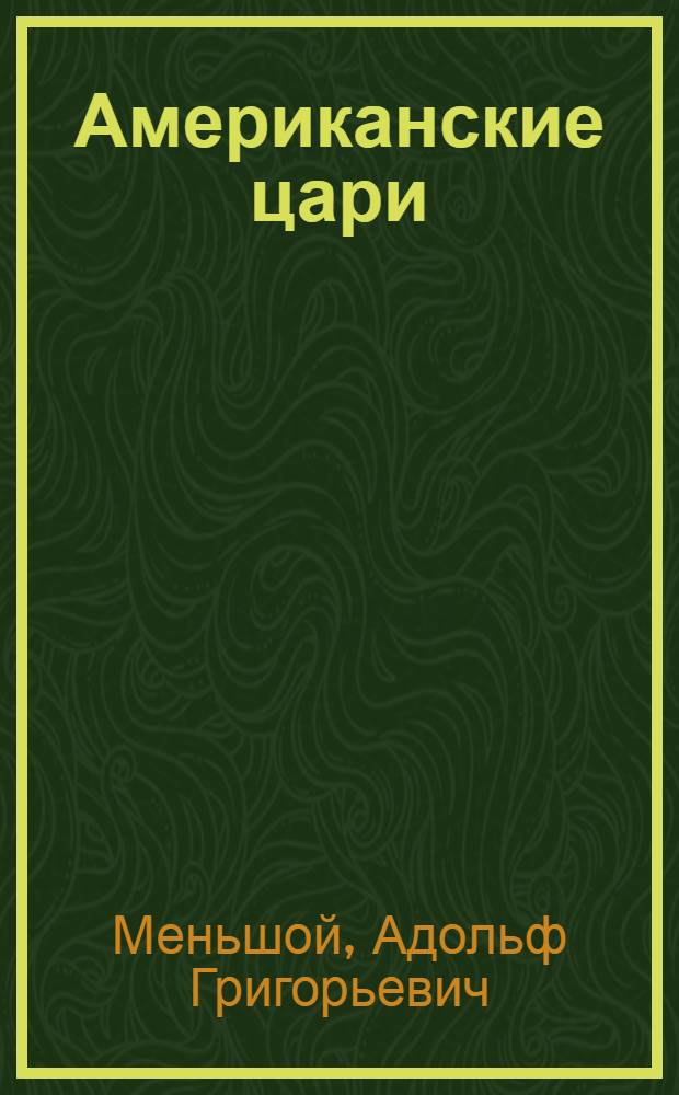 Американские цари