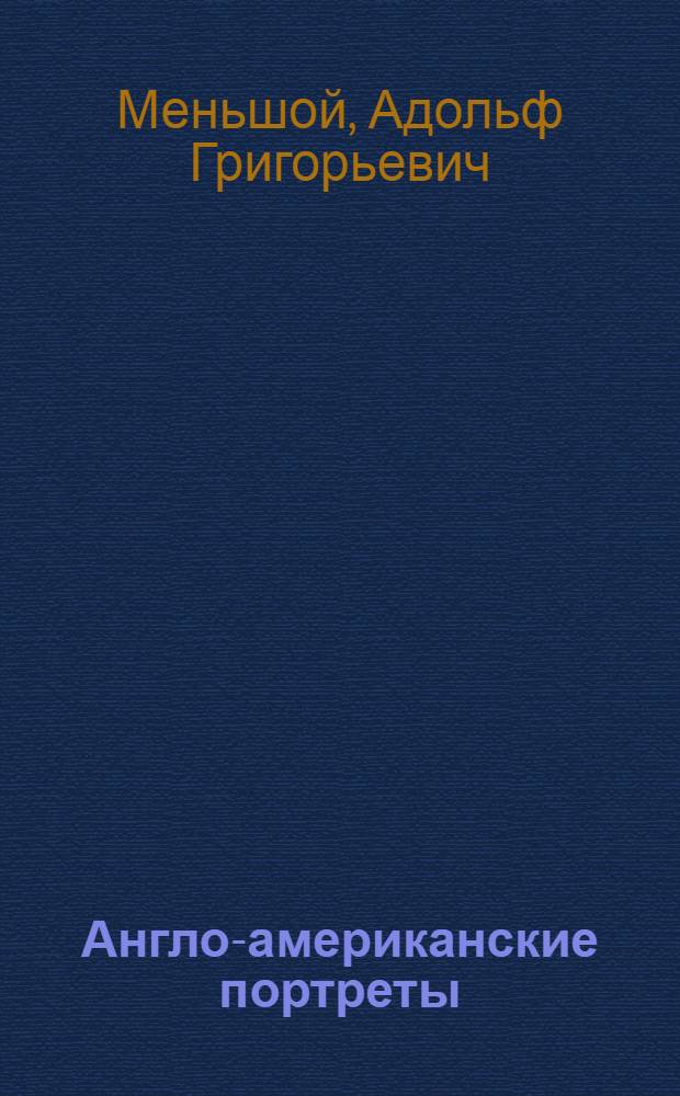 Англо-американские портреты
