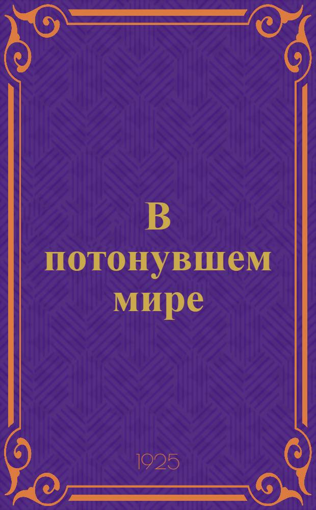 В потонувшем мире : (О людях и джентльменах)