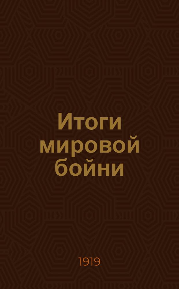 Итоги мировой бойни