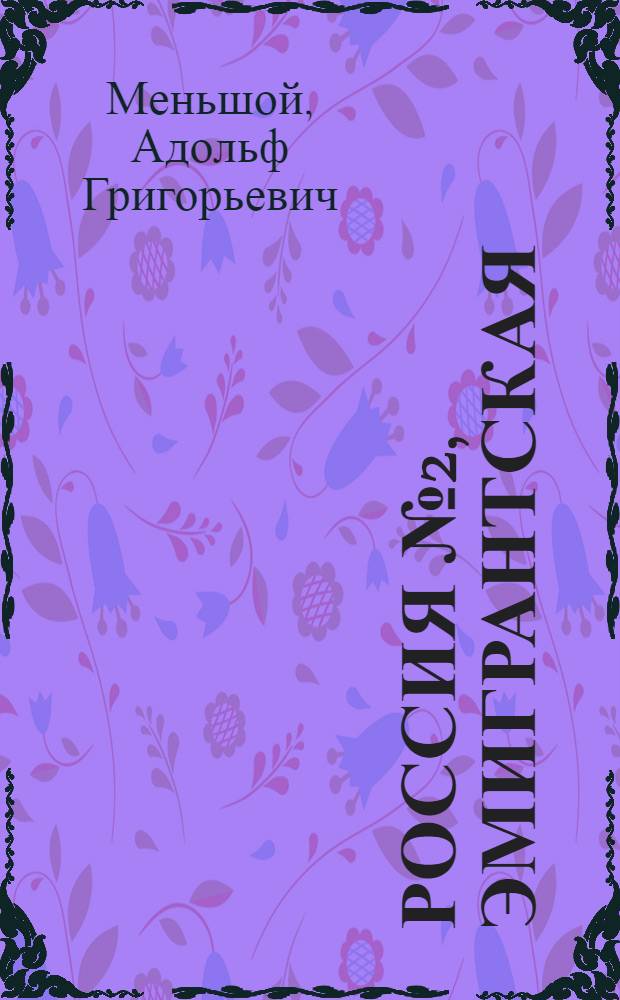 Россия № 2, эмигрантская