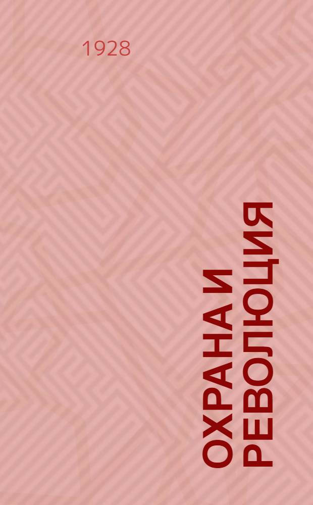 Охрана и революция : К истории тайных полит. организаций, существовавших во времена самодержавия. Ч.2, вып.1 : 1898-1903 гг.