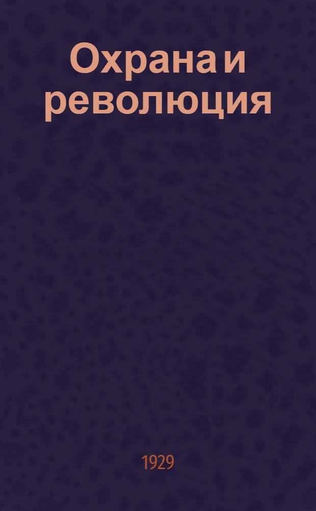 Охрана и революция : К истории тайных полит. организаций, существовавших во времена самодержавия. Ч.2, вып.2