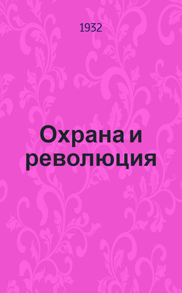 Охрана и революция : К истории тайных полит. организаций, существовавших во времена самодержавия. Ч.3