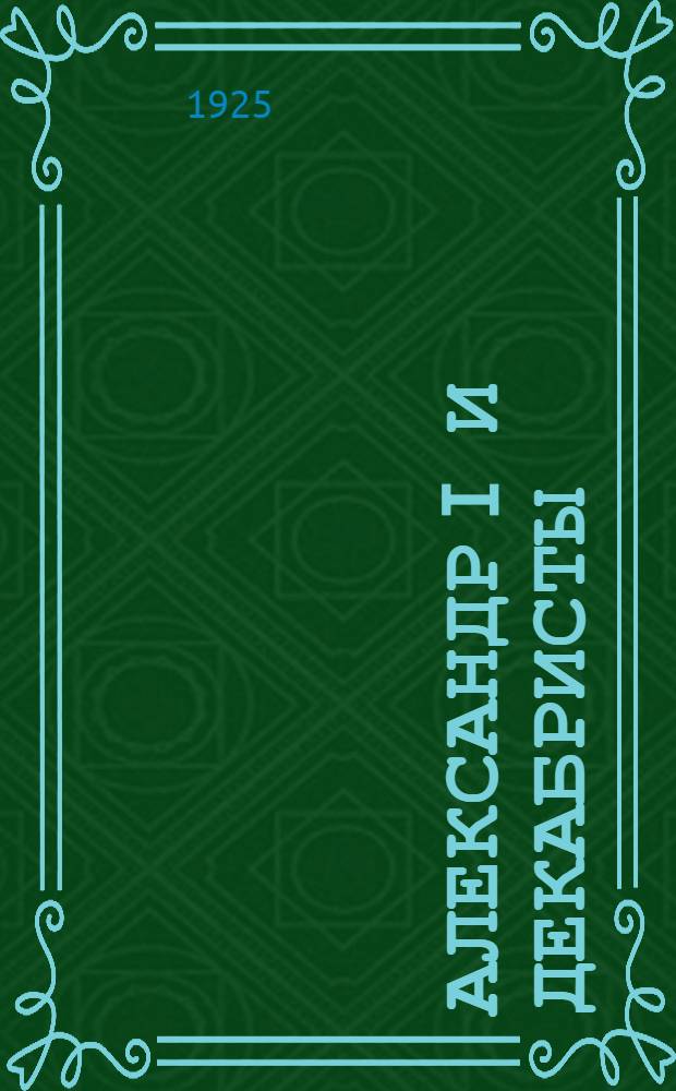 Александр I и декабристы : Роман
