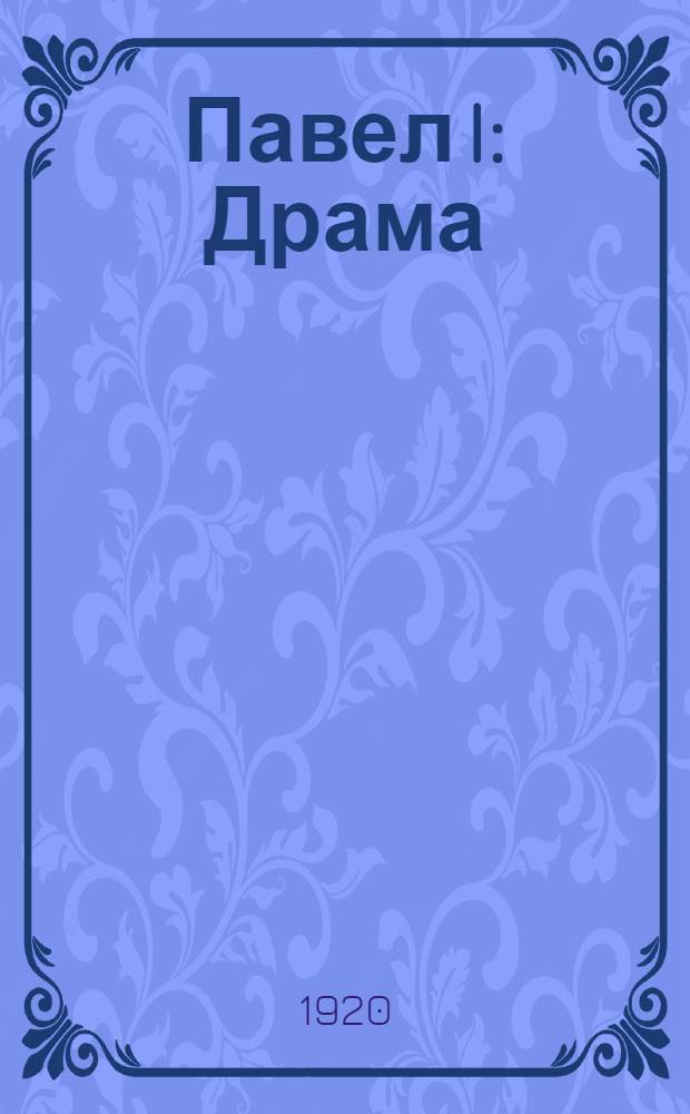 Павел I : Драма