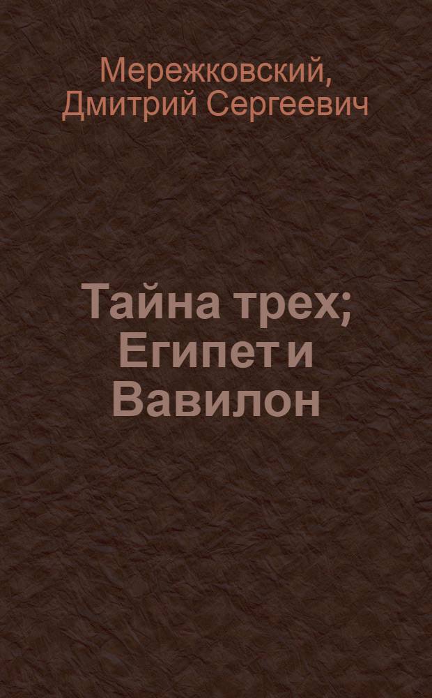 Тайна трех; Египет и Вавилон / Д.Мережковский