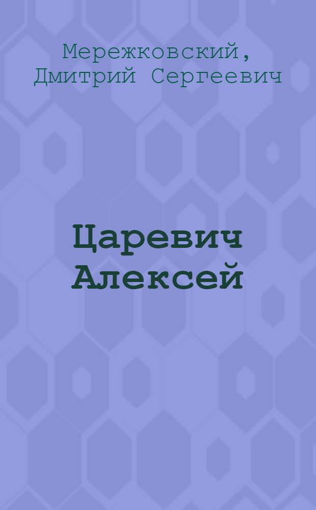 Царевич Алексей : Трагедия в 5 д