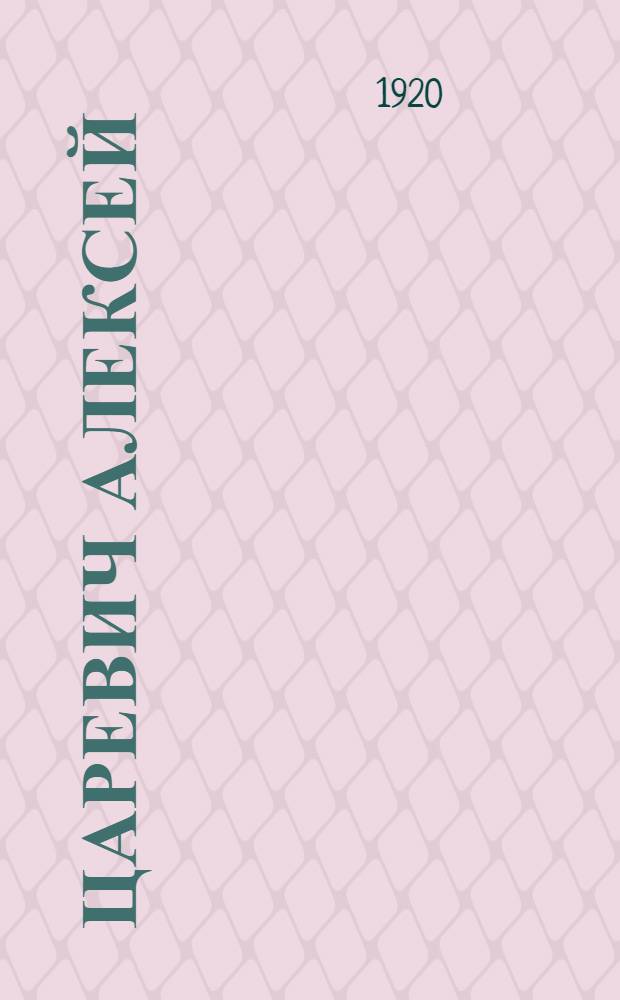 Царевич Алексей