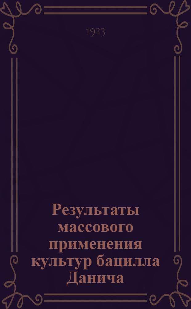 Результаты массового применения культур бацилла Данича (B.Danysz) для истребления крыс