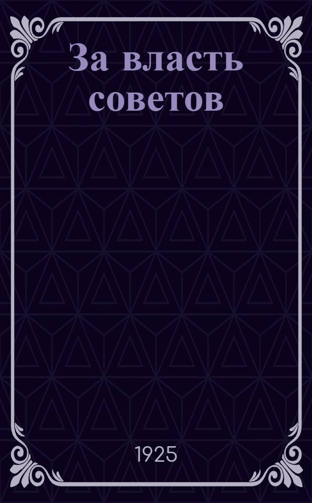 За власть советов : Пьеса в 4 д