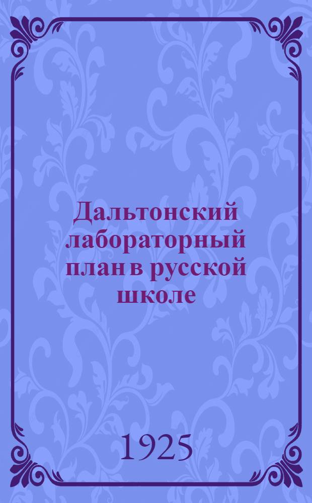 Дальтонский лабораторный план в русской школе