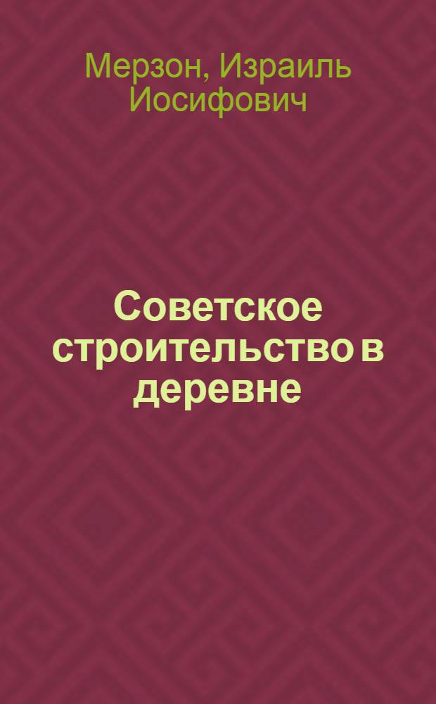 Советское строительство в деревне : Пособие для преподавания обществоведения в дерев. шк