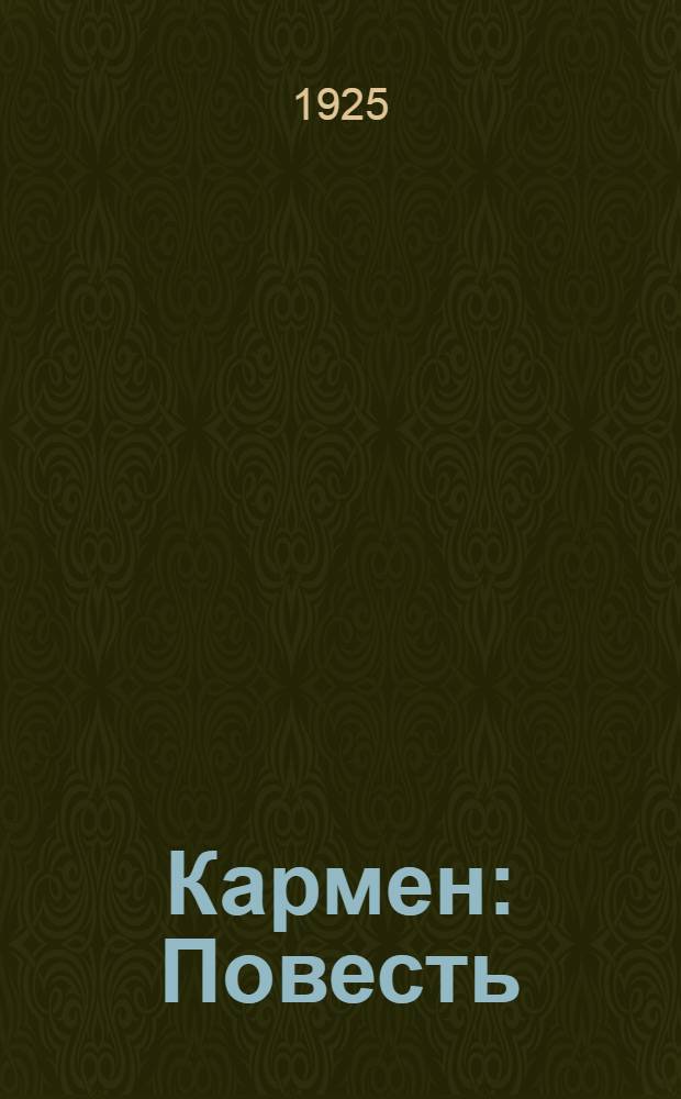 Кармен : Повесть