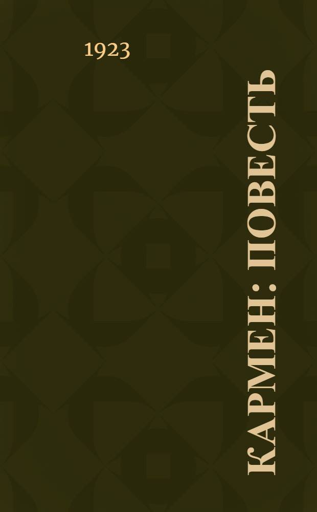 Кармен : Повесть