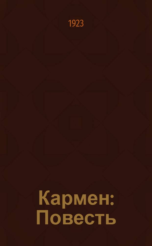 Кармен : Повесть