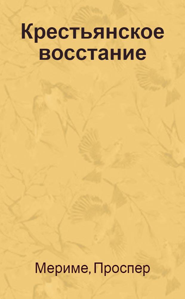 Крестьянское восстание : (Жакерия)