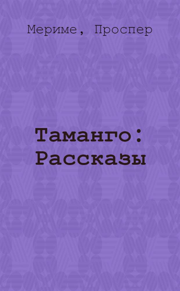 Таманго : Рассказы