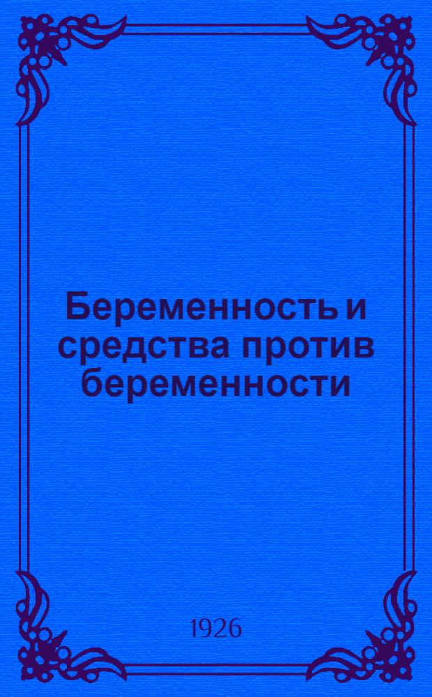 Беременность и средства против беременности