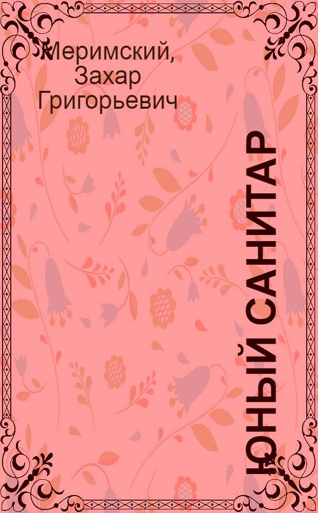 Юный санитар
