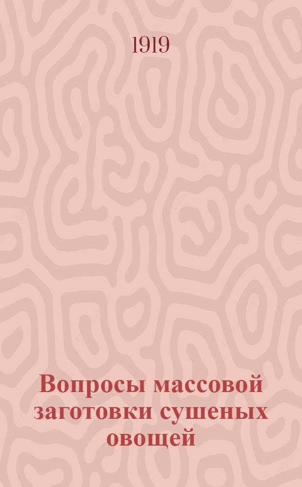 Вопросы массовой заготовки сушеных овощей