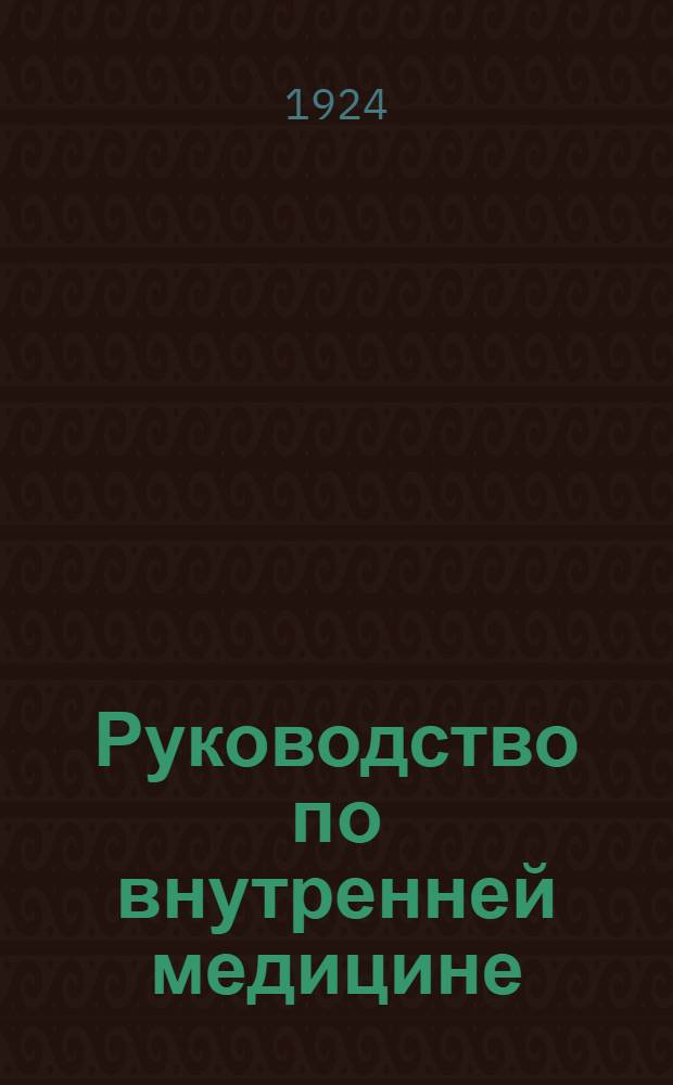 Руководство по внутренней медицине