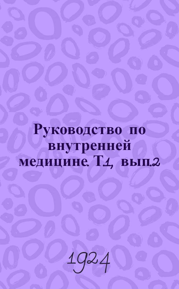 Руководство по внутренней медицине. Т.1, вып.2 : Болезни органов дыхания и кровообращения