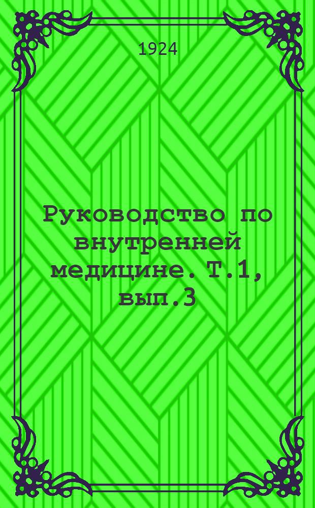 Руководство по внутренней медицине. Т.1, вып.3 : Болезни органов пищеварения