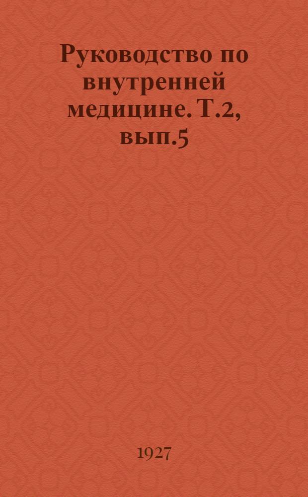 Руководство по внутренней медицине. Т.2, вып.5 : Болезни периферических нервов, спинного и головного мозга ; Болезни нервной системы