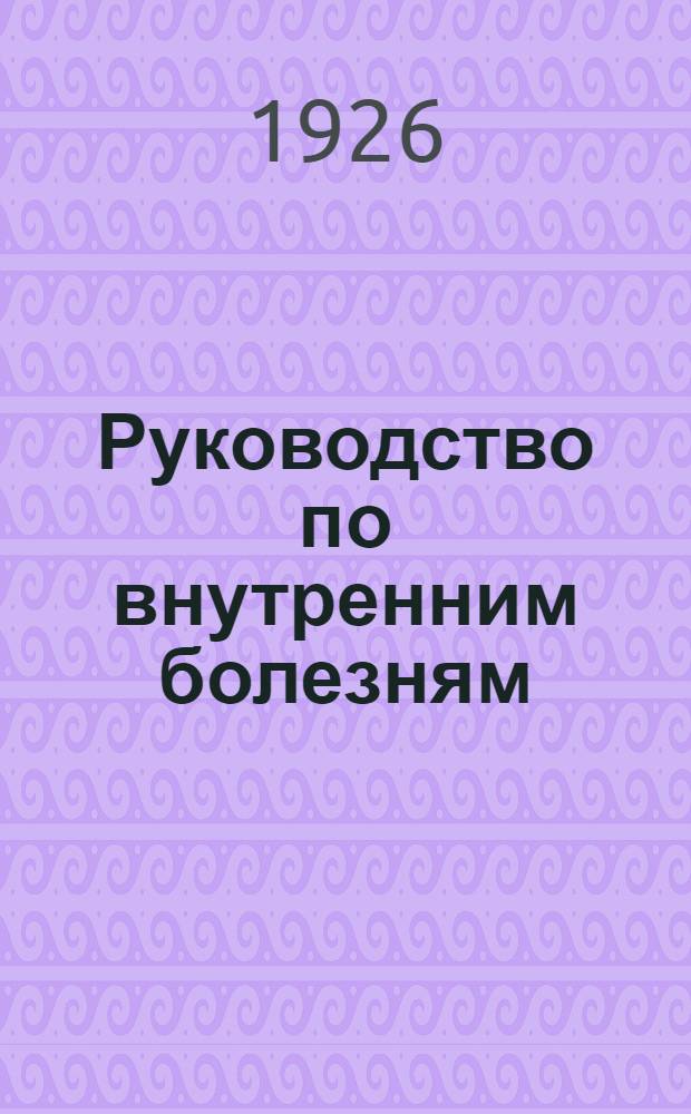 Руководство по внутренним болезням