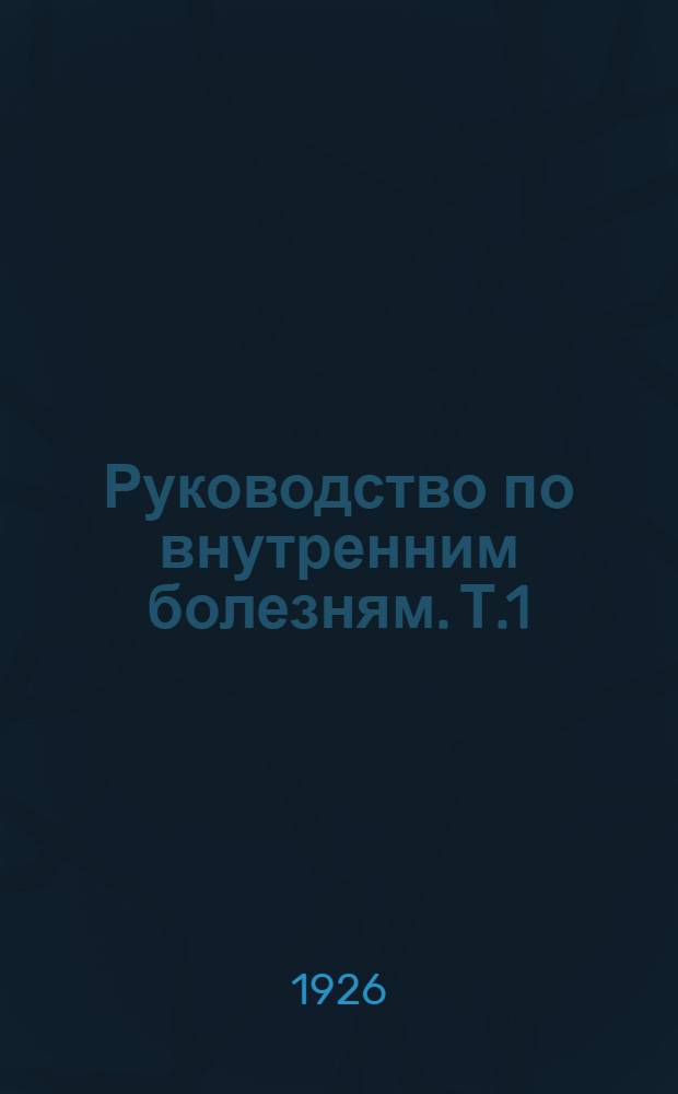 Руководство по внутренним болезням. Т.1