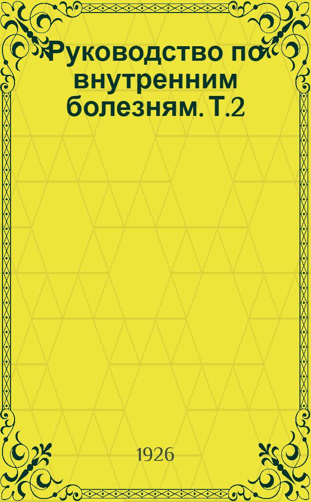 Руководство по внутренним болезням. Т.2