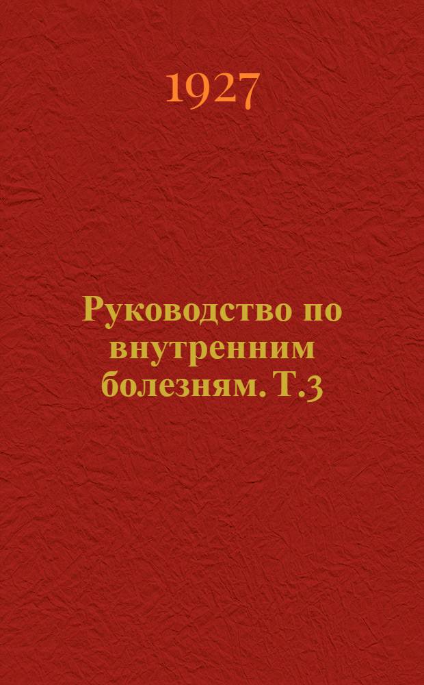 Руководство по внутренним болезням. Т.3