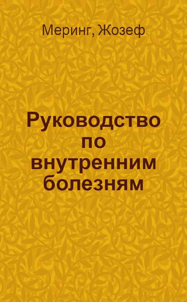 Руководство по внутренним болезням