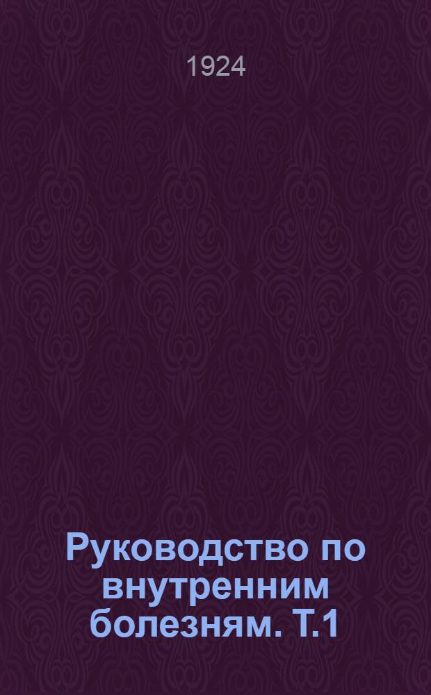 Руководство по внутренним болезням. Т.1