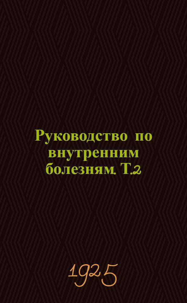 Руководство по внутренним болезням. Т.2