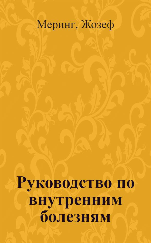 Руководство по внутренним болезням