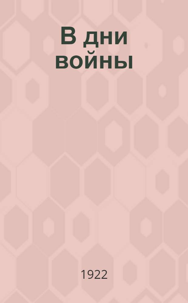 В дни войны