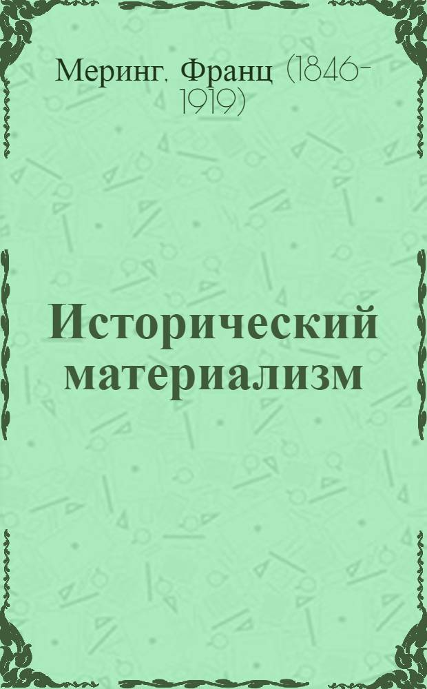 Исторический материализм