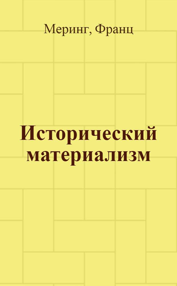 Исторический материализм