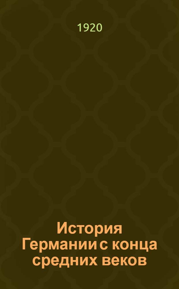 История Германии с конца средних веков : Рук. для учащих и учащихся в 2 ч