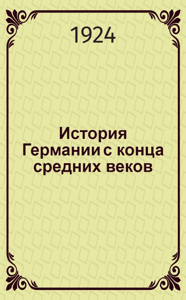 История Германии с конца средних веков