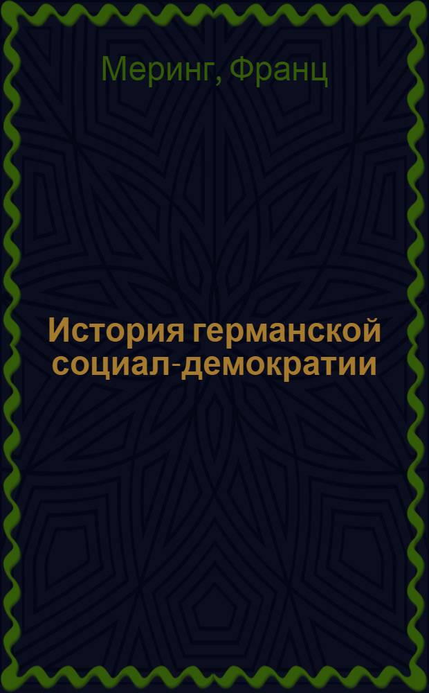История германской социал-демократии
