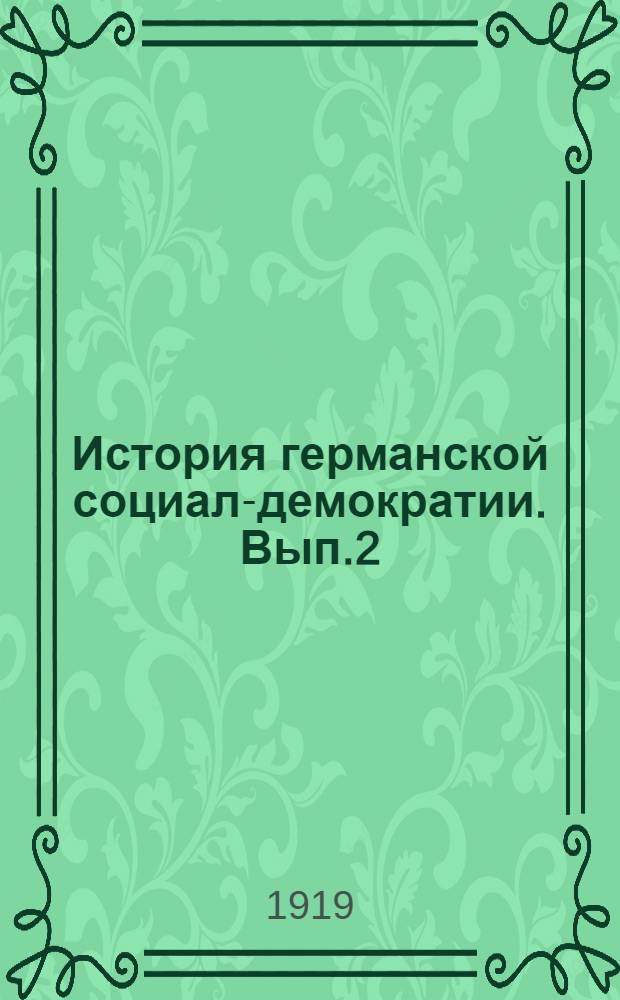 История германской социал-демократии. Вып.2 : [Современный научный коммунизм