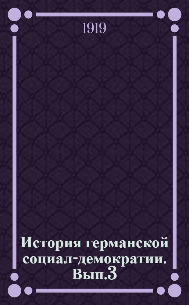 История германской социал-демократии. Вып.3 : Мартовская революция и ее последствия