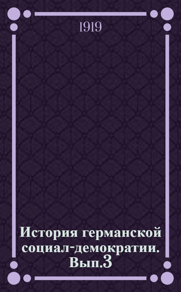 История германской социал-демократии. Вып.3 : Мартовская революция и ее последствия