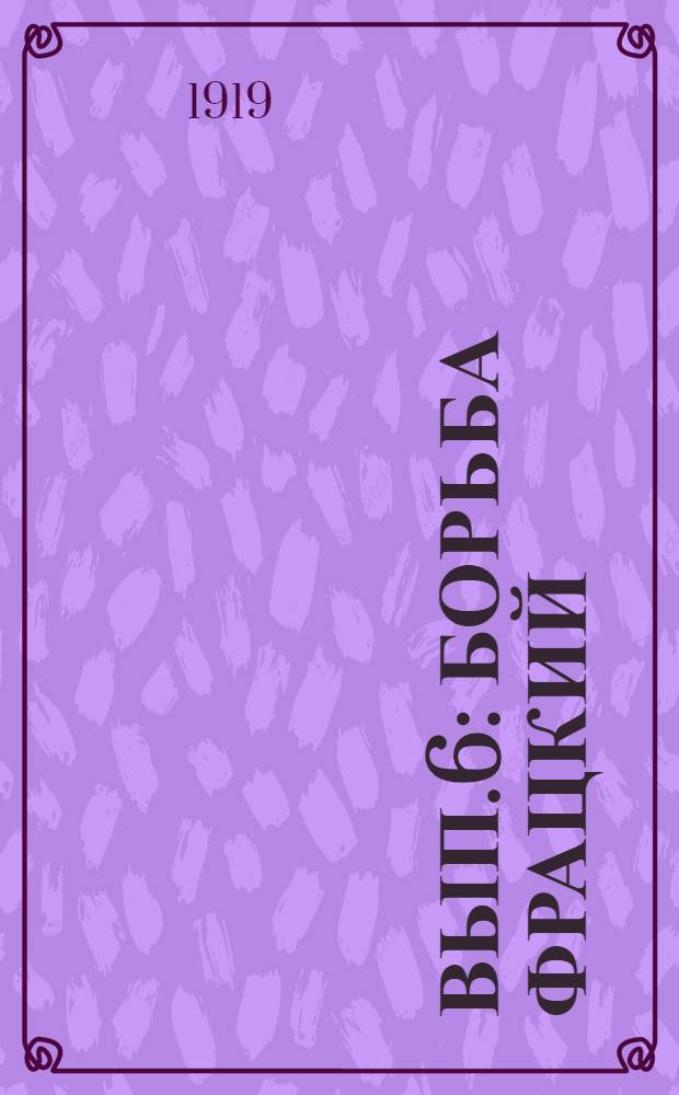 Вып.6 : [Борьба фрацкий]