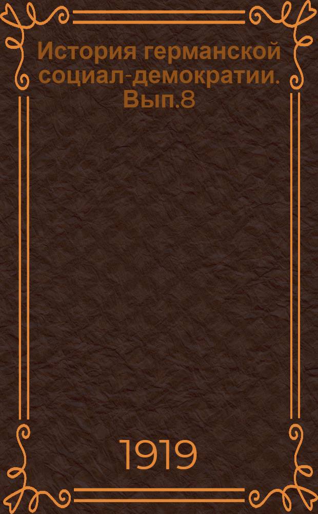 История германской социал-демократии. Вып.8 : Под действием закона против социалистов