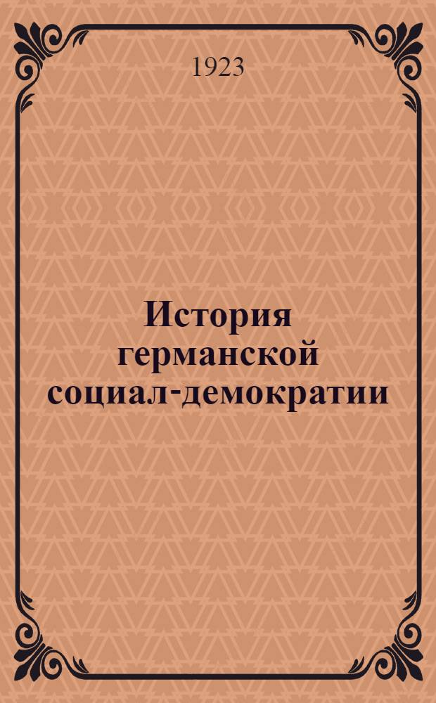 История германской социал-демократии